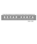Белая книга о потерях, причиненных народу Эстонии оккупациями, 1940-1991